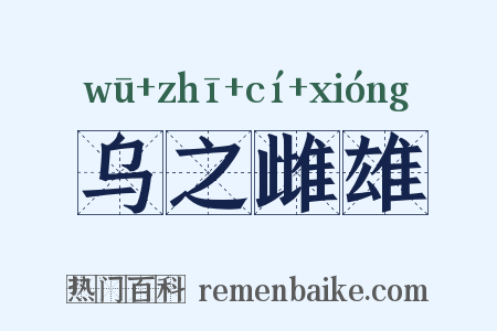 乌之雌雄是什么意思的图片